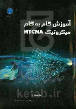 آموزش گام به گام میکروتیک MTCNA