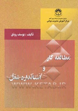 مطالعه کار و استاندارد شغل