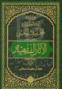 موسوعه آیه‌الله‌العظمی الشیخ محمدآصف المحسنی الاثار الفقهیه: جهاد و حکومت اسلامی