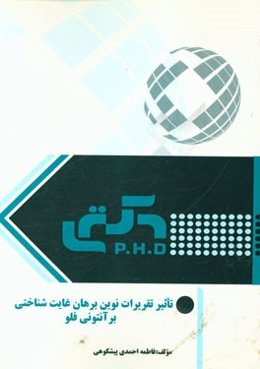 تاثیر تقریرات نوین برهان غایت‌شناختی بر آنتونی فلو