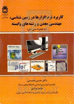 کاربرد نرم‌افزارها در زمین‌شناسی، مهندسی معدن و رشته‌های وابسته