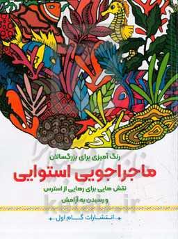 ماجراجویی استوایی: نقش‌هایی برای رهایی از استرس و رسیدن به آرامش