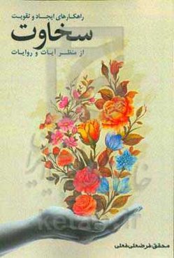 راهکارهای ایجاد و تقویت سخاوت از منظر آیات و روایات