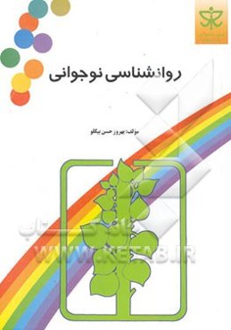 روانشناسی نوجوانی
