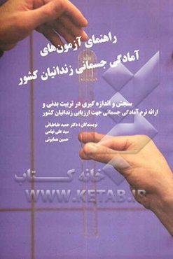 راهنمای آزمون‌های آمادگی جسمانی زندانیان کشور