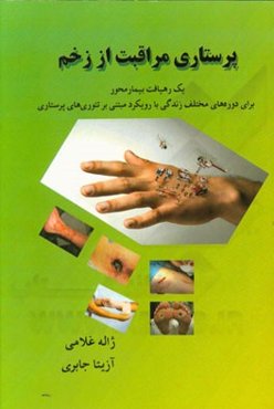 پرستاری مراقبت از زخم: یک رهیافت بیمارمحور برای دوره‌های مختلف زندگی با رویکرد مبتنی بر تئوری‌های پرستاری