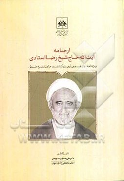 ارجنامه آیت‌الله حاج‌شیخ رضا استادی: ویژه‌نامه دوازدهمین آیین بزرگداشت حامیان نسخ خطی