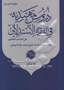دروس تمهیدیه فی الفقه الاستدلالی علی المذهب الجعفری: الاحکام
