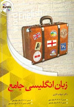 زبان جامع کنکور (نظام جدید) (دهم، یازدهم، دوازدهم)