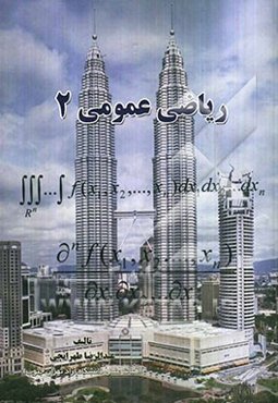 ریاضی عمومی (2) برای  کلیه رشته‌های دانشگاهی