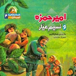 امیرحمزه و نسیم عیار