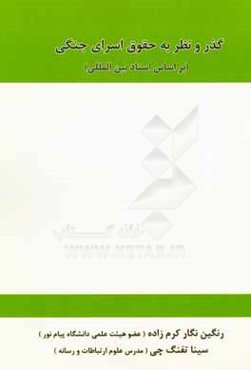 گذر و نظر به حقوق اسرای جنگی بر اساس اسناد بین‌المللی
