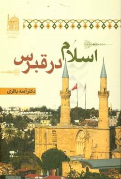 اسلام در قبرس