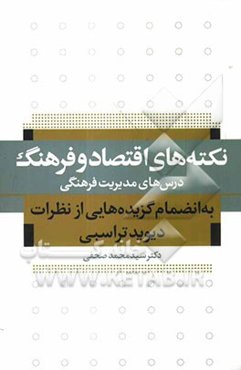 نکته‌های اقتصاد و فرهنگی به انضمام گزیده‌هایی از نظرات دیوید تراسبی