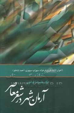 آرمان شهر در شعر معاصر: اخوان ثالث، فروغ فرخزاد،‌ سهراب سپهری، احمد شاملو