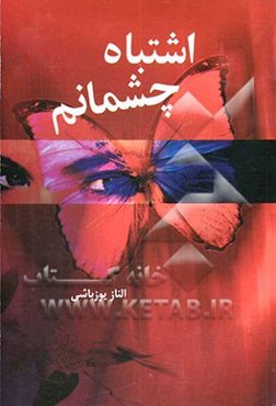 خواستنی‌ترین اشتباه چشمانم