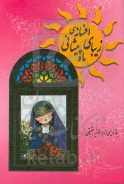 افسانه‌ی زیبای ماه پیشانی: فصل اول