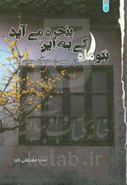 بگو ماه کی به این پنجره می‌آید