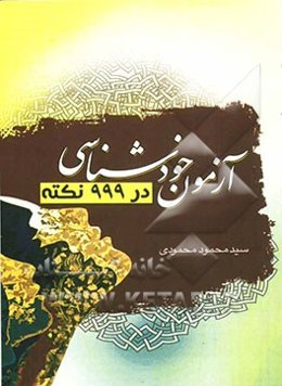 آزمون خودشناسی در نهصد و نود و نه نکته