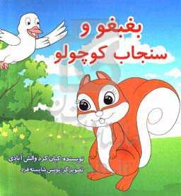 بغبغو و سنجاب کوچولو