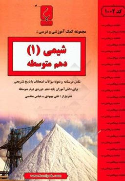 مجموعه کمک‌آموزشی و درسی شیمی (1) پایه دهم دوره دوم متوسطه