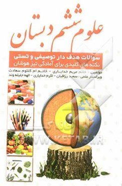 علوم ششم دبستان: سوالات هدفدار توصیفی و تستی، نکته‌های کلیدی برای آمادگی تیزهوشان