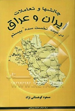 چالشها و تعاملات ایران و عراق در نیمه نخست سده بیستم
