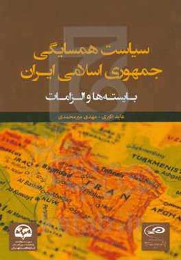 سیاست همسایگی جمهوری اسلامی ایران: بایسته‌ها و الزامات