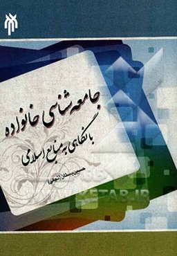 جامعه‌شناسی خانواده با نگاهی به منابع اسلامی