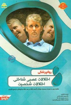 روانپزشکی: اختلالات عصبی شناختی، اختلالات شخصیت: خلاصه درس به همراه مجموعه سوالات آزمون ارتقاء و بورد روانپزشکی با پاسخ تشریحی
