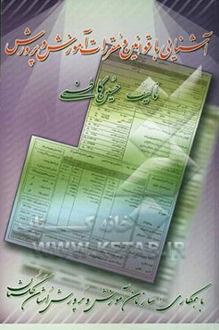 آشنائی با قوانین و مقررات آموزش و پرورش