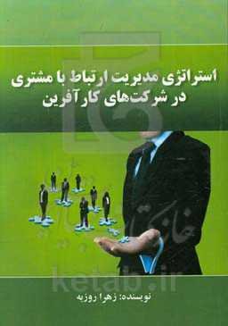 استراتژی مدیریت ارتباط با مشتری (crm) در شرکت‌های کارآفرین