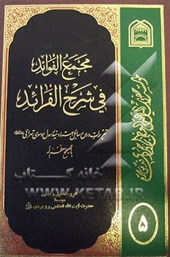 مجمع الفوائد فی شرح الفرائد: تقریرات درس رسائل استاد موسوی تهرانی (س) با تصحیح معظم له