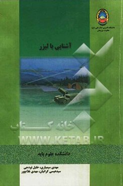 آشنایی با لیزر
