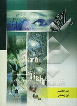 زبان انگلیسی سال اول راهنمایی