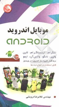 موبایل اندروید (Android)