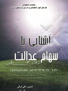 آشنائی با سهام عدالت