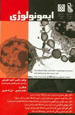 کتاب جامع ایمونولوژی: ویژه کلیه علاقه‌مندان ایمونولوژی