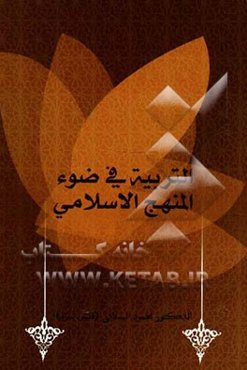 تربیه فی ضوء المنهج الاسلامی