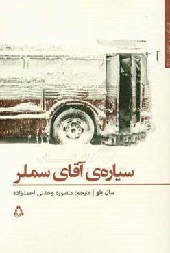 سیاره آقای سملر