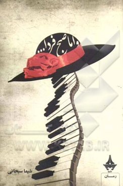 و اما صبح فردا