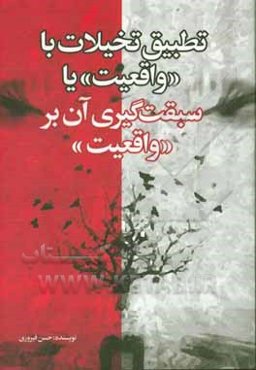 تطبیق تخیلات با «واقعیت» یا سبقت‌گیری آن بر «واقعیت»