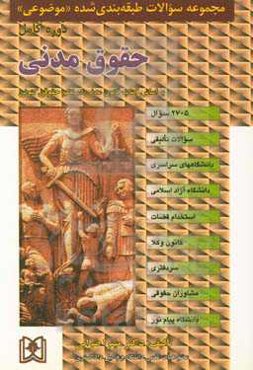 مجموعه سوالات طبقه‌بندی شده (موضوعی) حقوق مدنی: 2705 سوال شامل: سوالات تالیفی آزمونهای کارشناسی ارشد سراسری و دانشگاه آزاد اسلامی ...