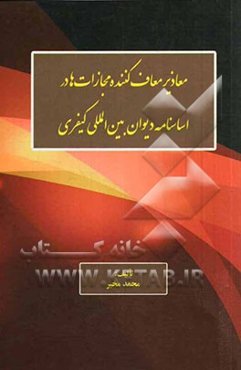 معاذیر معاف‌کننده مجازات‌ها در اساسنامه دیوان بین‌المللی کیفری