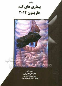 چکیده بیماریهای کبد هاریسون