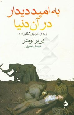 به امید دیدار در آن دنیا
