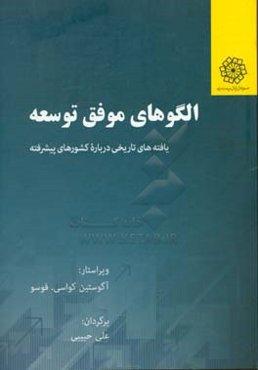 الگوهای موفق توسعه: یافته‌های تاریخی درباره کشورهای پیشرفته