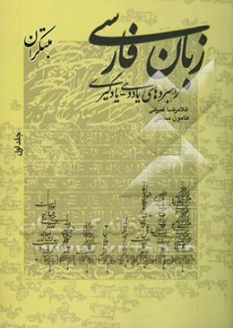 زبان فارسی (راهبردهای یاددهی - یادگیری)