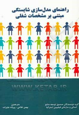 راهنمای مدل‌سازی شایستگی مبتنی بر مشخصات شغلی