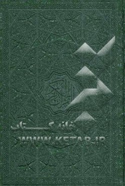 قرآن الکریم